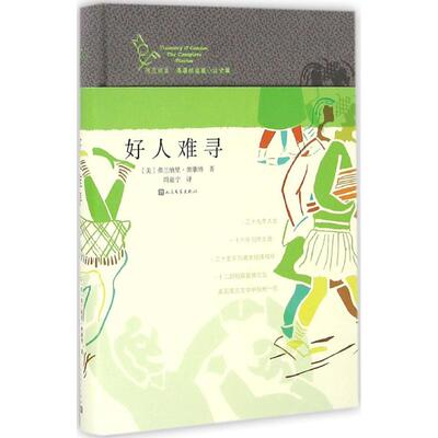 正版新书 好人难寻 (美)弗兰纳里·奥康纳(Flannery O Connor) 著；周嘉宁 译 人民文学出版社