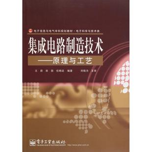 正版新书 集成电路制造技术--原理与工艺 王蔚 田丽 电子工业出版社
