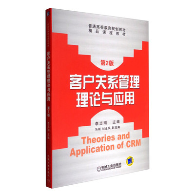 正版新书  客户关系管理理论与应用/普通高等教育规划教材 [THeories and Application of CRM] 李志刚，马刚，刘金风 编