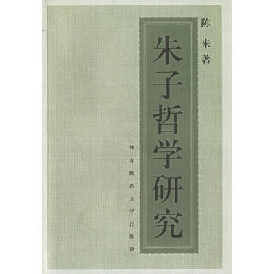 正版新书 朱子哲学研究 陈来 华东师范大学出版社