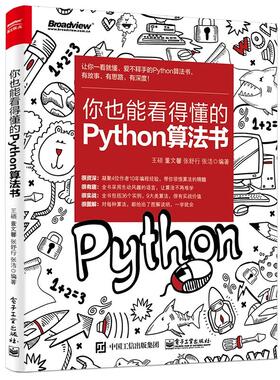 正版新书 你也能看得懂的PYTHON算法书 王硕等 电子工业出版社