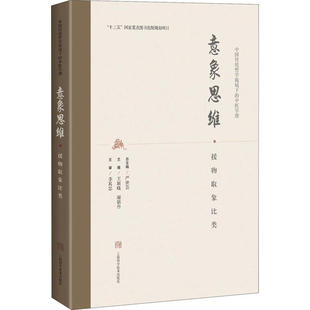 正版新书 意象思维·援物取象比类 王颖晓 上海科学技术出版社