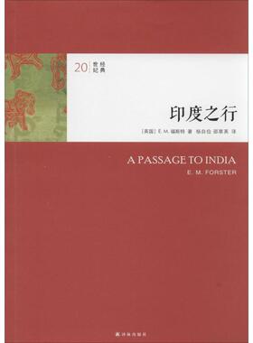 正版新书 印度之行 E.M.Forster 译林出版社