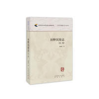 新书 北京师范大学出版 田野民俗志 董晓萍 社 第2版 正版