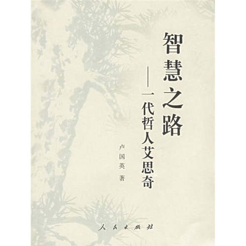 正版图书 智慧之路—— 一代哲人艾思奇 卢国英 人民出版社
