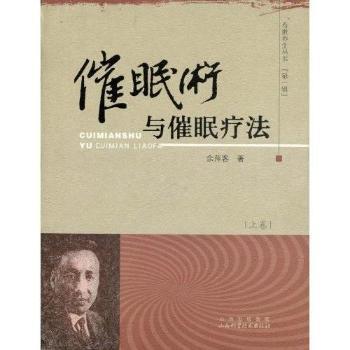 正版新书 催眠术与催眠疗法 余萍客著 山西科学技术出版社