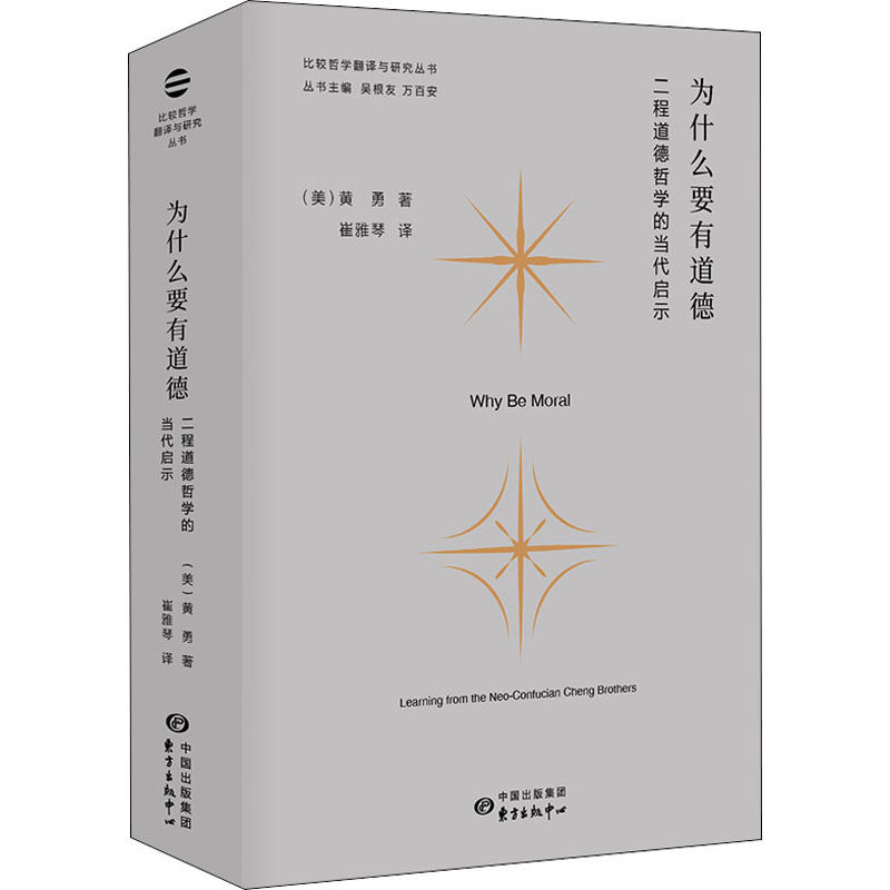 正版新书 为什么要有道德 二程道德哲学的当代启示 (美)黄勇 著 吴根友,万百安 编 崔雅琴 译 东方出版中心