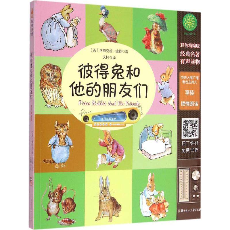正版新书 彼得兔和他的朋友们（彩色精编版） 翠克丝·波特 北方妇女儿童出版社,书籍/杂志/报纸,社会学,淘宝优惠券,粉丝福利购,淘宝优惠卷