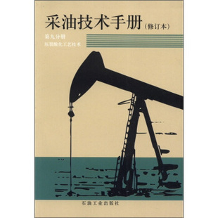 正版新书 采油技术手册(修订本第9分册压裂酸化工艺技术) 万仁溥 罗英俊 石油工业出版社