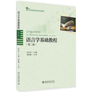 第2版 编者 北京大学出版 新书 社 编 语言学基础教程 著 正版 苗兴伟