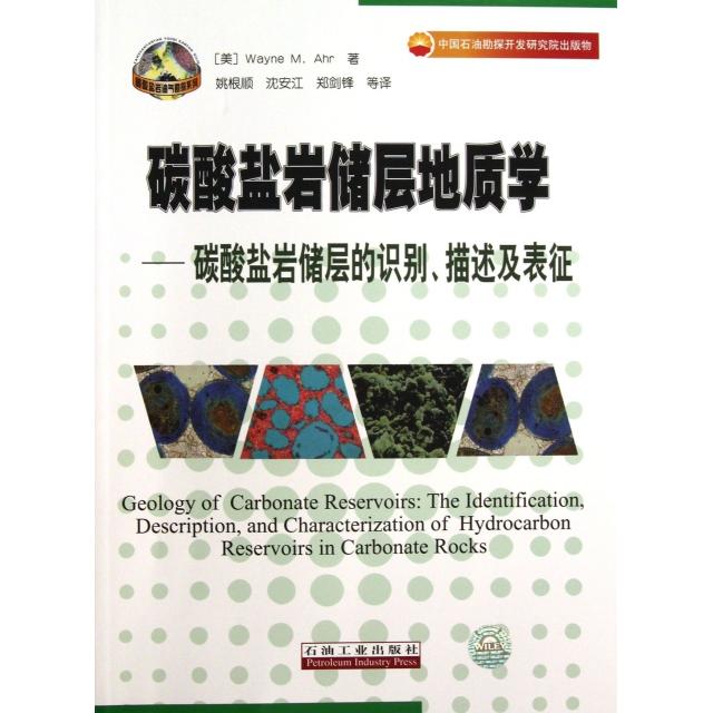 正版新书 碳酸盐岩储层地质学--碳酸盐岩储层的识别描述及表征 (美)阿尔|译者:姚根顺 石油工业