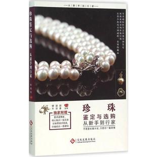 正版新书 珍珠鉴定与选购从新手到行家 穆朋朋 文化发展出版社有限公司