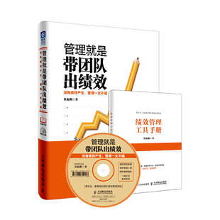 正版新书 管理就是带团队出绩效(附光盘及绩效管理工具手册没有绩效产生管理一文不值) 狄振鹏 人民邮电
