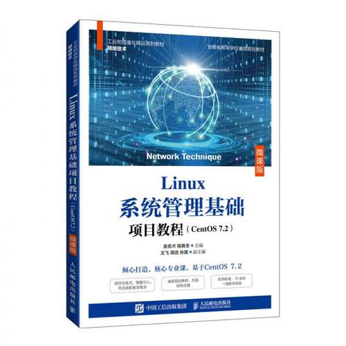正版新书 Linux系统管理基础项目教程 金京犬、杨寅冬  著 人民邮电出版社
