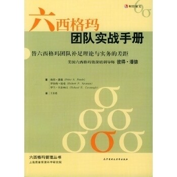 正版新书 六西格玛团队实战手册/六西格玛管理丛书(六西格玛管理丛书)(TheSixSigmaWayTeamFieldbook)