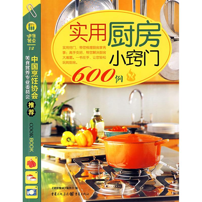正版二手 实用厨房小窍门600例 《健康餐桌》编委会 重庆出版集团图书发行有限公司