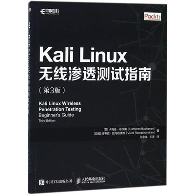 正版新书 Kali Linux无线渗透测试指南（第3版） 卡梅伦·布坎南 人民邮电出版社