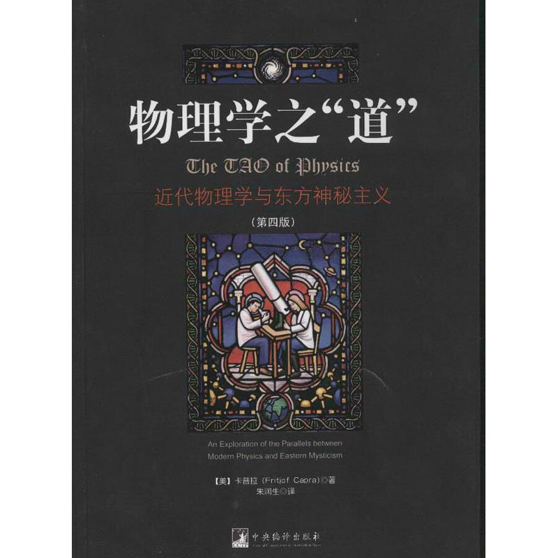 正版新书 物理学之“道”-近代物理学与东方神秘主义(第四版) 卡普拉 中央编译出版社