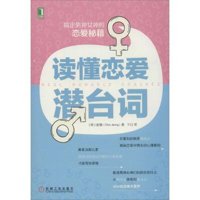 正版新书 读懂恋爱潜台词 Choi Jeong 著 千日 译 机械工业出版社