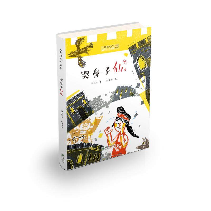 正版新书 哭鼻子仙儿 张菱儿 著 朝华出版社,书籍/杂志/报纸,儿童文学,淘宝优惠券,粉丝福利购,淘宝优惠卷