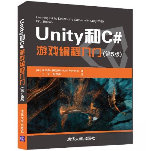 正版新书 Unity和C#游戏编程入门 [美]哈里森·费隆（Harrison Ferrone）  著；殷崇英  译；王冬 清华大学出版社