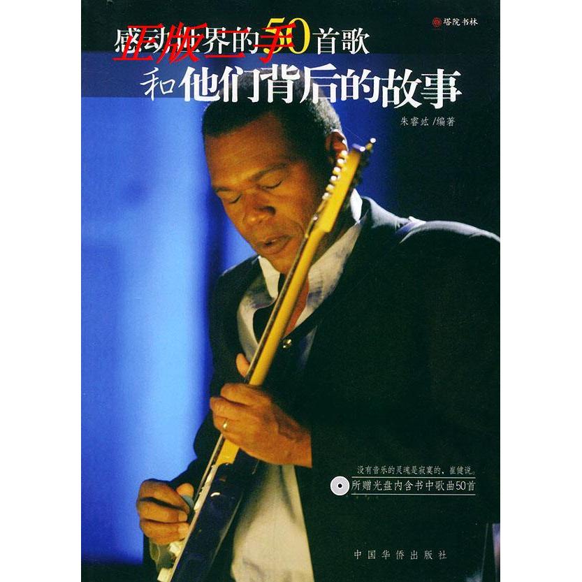 正版新书 (含光盘)感动世界的50首歌和他们背后的故事 朱睿竑 中国华侨出版社