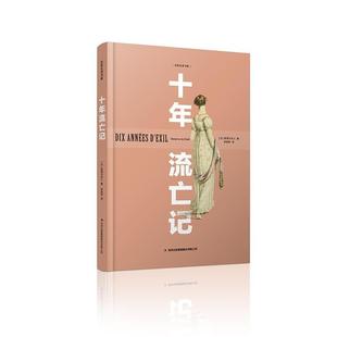 正版新书 十年流亡记 斯塔尔夫人 李筱希 吉林出版集团股份有限公司