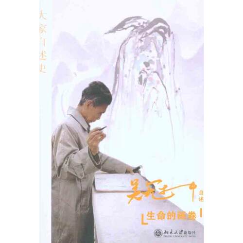 正版图书 生命的画卷 吴冠中 北京大学出版社