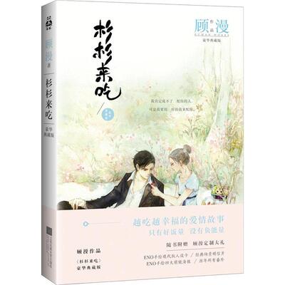 正版新书 杉杉来吃(豪华典藏版) 顾漫 花山文艺出版社