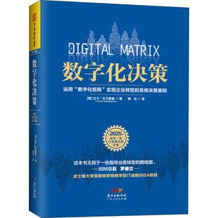 正版新书 数字化决策 文卡·文卡查曼 广东人民出版社