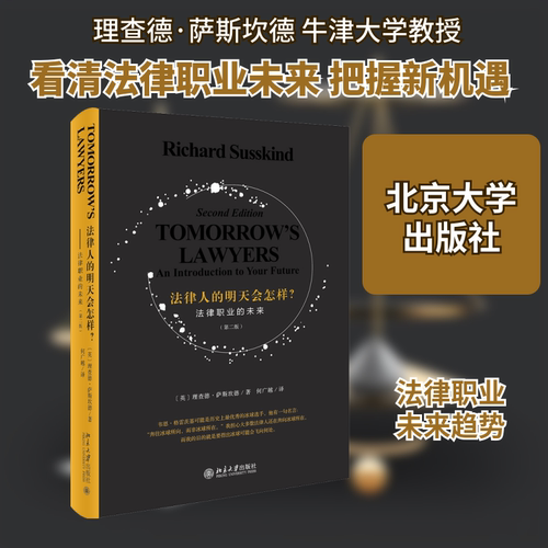 正版图书 法律人的明天会怎样? 法律职业的未来(第2版) (英)理查德·萨斯坎德(Richard Susskind) 著 何广越 译 北京大学出版社