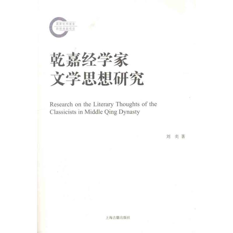 正版新书 乾嘉经学家文学思想研究 刘奕 上海古籍出版社