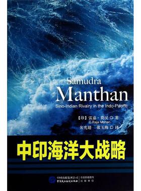 正版新书 中印海洋大战略 Mohan 中国民主法制出版社