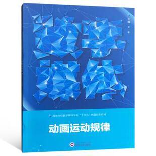 正版新书 动画运动规律 王丰 武汉大学出版社