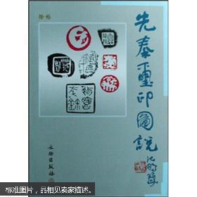 正版新书 先秦玺印图说 徐畅 文物出版社