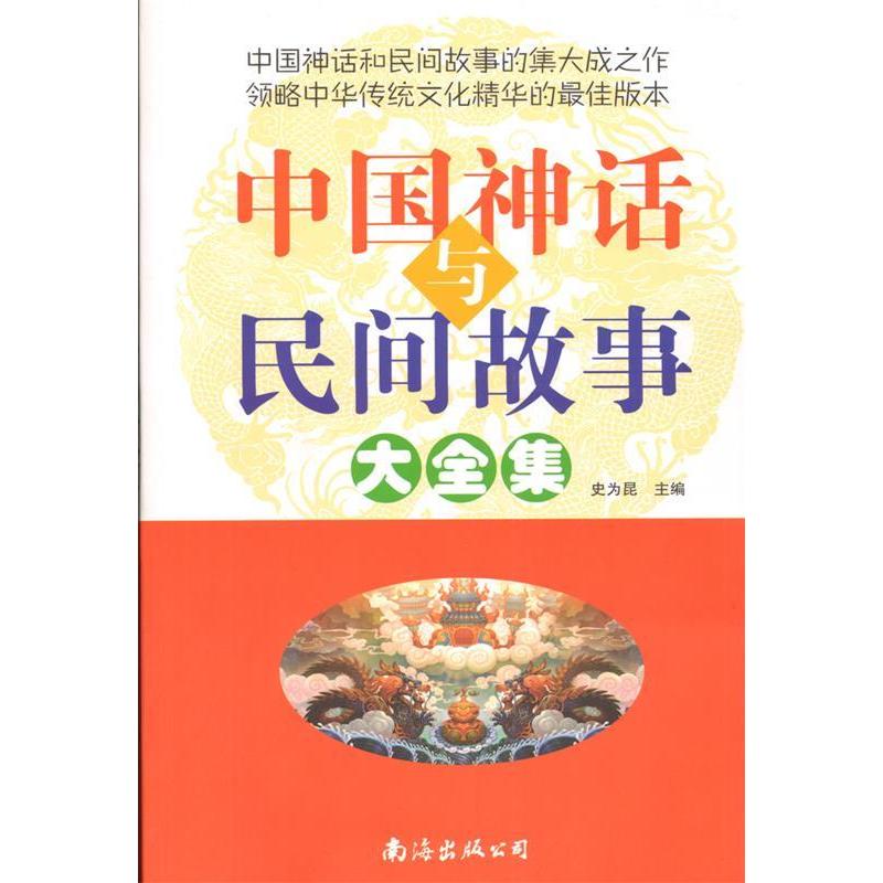 正版新书 中国神话与民间故事大全集 史为昆 南海出版社
