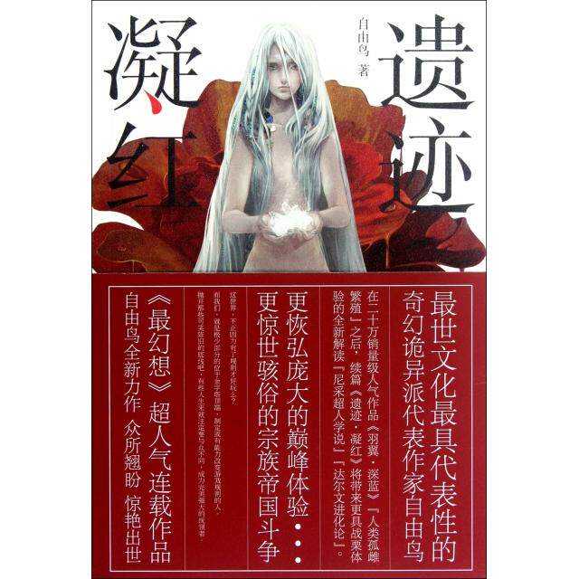 正版新书 遗迹凝红 自由鸟 长江文艺