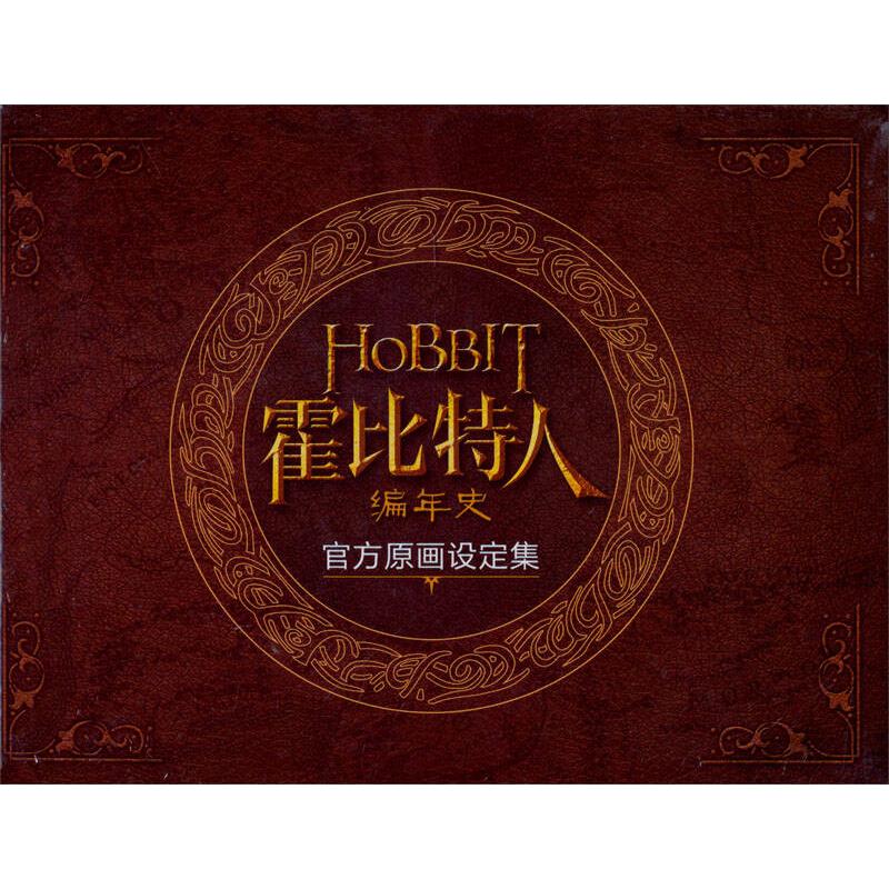 正版新书 霍比特人编年史-官方原画设定集-(1CD+手册) 理查德.泰勒 电脑报电子音像出版社