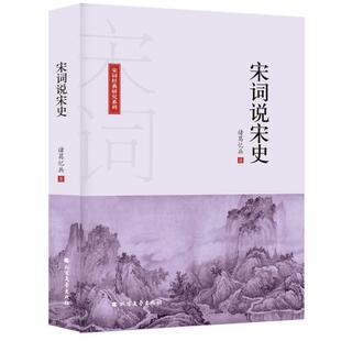 黑龙江北方文艺出版 正版 诸葛忆兵 宋词说宋史 社 新书