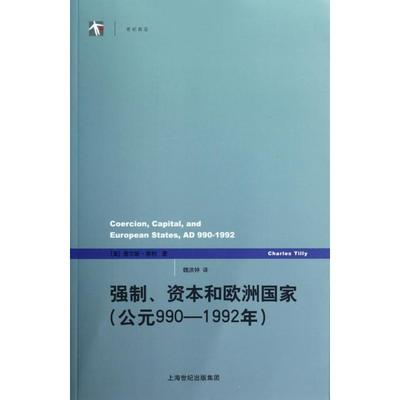 正版新书 强制资本和欧洲公元990-1992年) (美)查尔斯·蒂利|译者:魏洪钟 上海人民