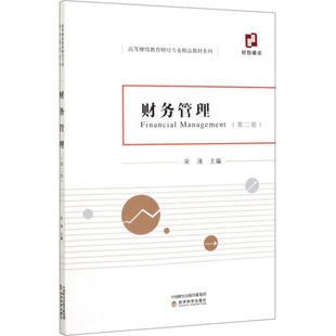 正版新书 财务管理(第2版) 宋涛 经济科学出版社
