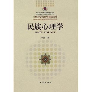 正版新书 民族心理学(兰州大学民族学精选文库) 李静 民族出版社