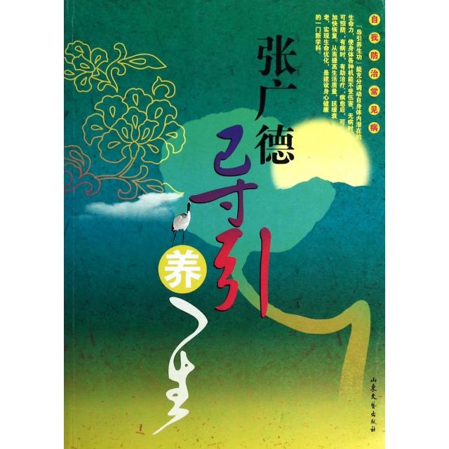 正版新书 张广德导引养生(自我防治常见病) 张广德 山东文艺