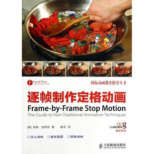 国际动画教育指导丛书 美 汤姆·加西克 正版 姜浩 逐帧制作定格动画 译者 人民邮电 新书