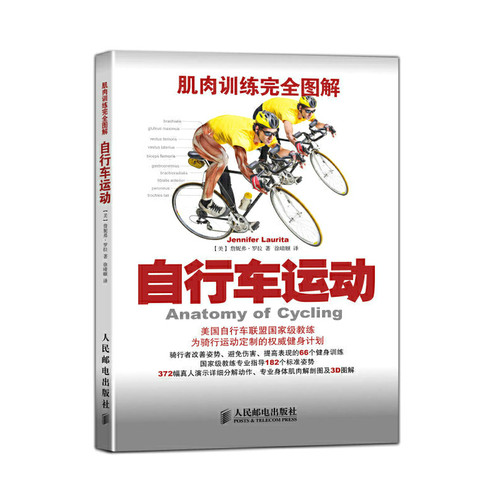 正版新书 自行车运动(肌肉训练图解) (美)詹妮弗·罗拉|译者:徐晴颐 人民邮电