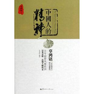 新书 华中师范大学出版 中国人 辜鸿铭 社 精神 正版