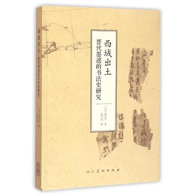 正版新书 西域出土晋代墨迹的书法史研究 (日)西川宁 著;姚宇亮 译 著 人民美术出版社