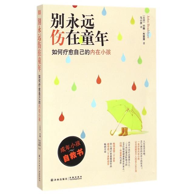 正版新书 别永远伤在童年(如何疗愈自己的内在小孩) (美国)约翰·布雷萧|译者:马小原 译林