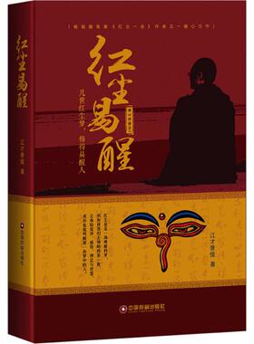 正版新书 红尘易醒：几世红尘梦修得易醒人 江才普俊 中国财富出版社