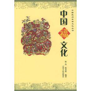 正版新书 中国福文化——中国民间吉祥文化丛书 殷伟 殷斐然 云南人民出版社